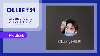 OLLIE Livestream 20260803 MULTISUB | ออลลี่ไลฟ์สตรีม | 奥利💙