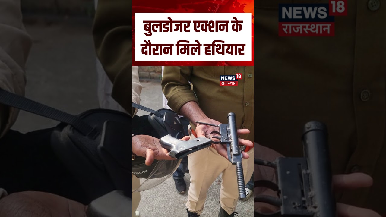 Choumu Bulldozer Action : मकान टूटते ही मिला हथियारों का जखीरा! | Rajasthan | Top | Breaking | N18S