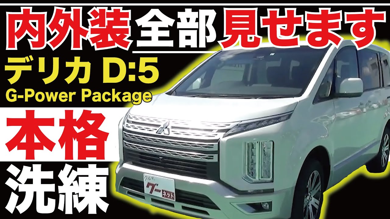 デリカD:5 G-Power Package】内外装全部見せます！今すぐ買える中古車