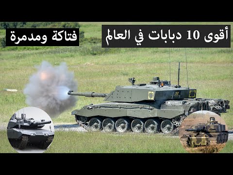 أقوى 10 دبابات في العالم 2023 2024 دبابات بأحدت التكنلوجيا في مجال الدبابات التي في الخدمة حاليا