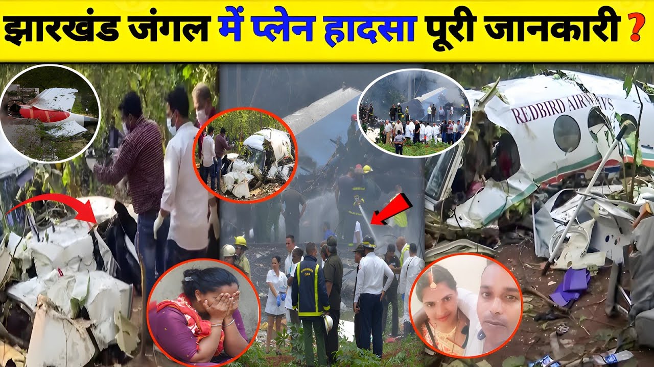 Jharkhand Plane Crash:Jharkhand के Chatra जंगल में Air Ambulance हादसा पूरी जानकारी |Ranchi to Delhi