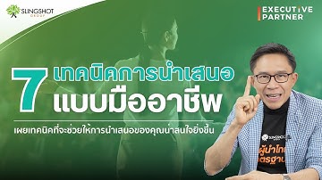 7 เทคนิคที่ช่วยให้คุณนำเสนอแบบมือโปร l Executive Partner EP.11