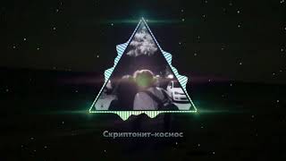 Скриптонит- Космос (speed up)