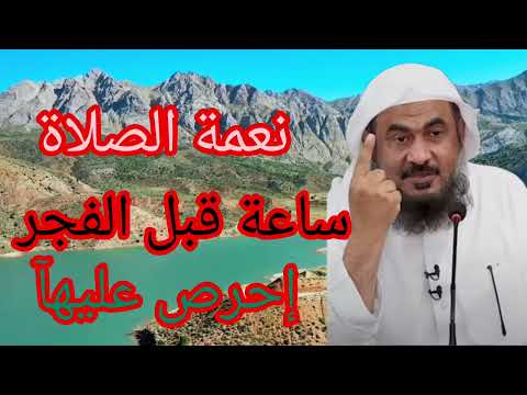 نعمة الصلاة معجزة ساعة قبل الفجر أعظم الأوقات في تغيير حياتك كلام مؤثر للشيخ عبد الرحمن البهالي