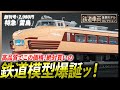 【鉄道車両金属モデルコレクション】創刊号2,980円！高品質なのに、この価格！コスパ抜群の鉄道模型が発売ッ【デアゴスティーニ】