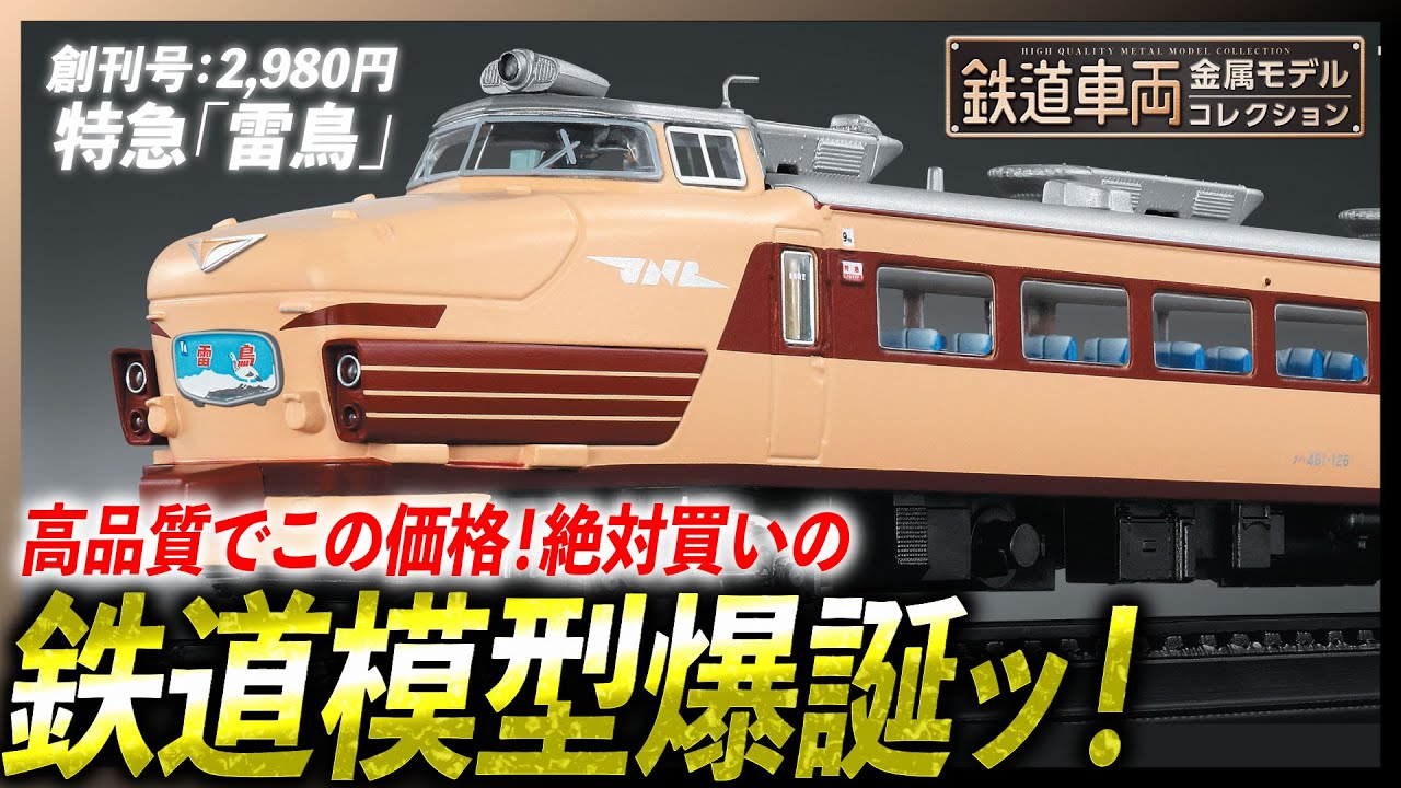 【鉄道車両金属モデルコレクション】創刊号2,980円！高品質なのに、この価格！コスパ抜群の鉄道模型が発売ッ【デアゴスティーニ】