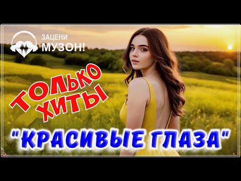 Видео: КРАСИВЫЕ ГЛАЗА 💝 ПЕСНИ О ЛЮБВИ | СБОРНИК 2024