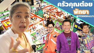 ปั่นเชฟอ้อย อย่างฮา !!! ซื้อของงาน #ครัวคุณต๋อยยกทัพ ที่พัทยา ขนกลับเป็นคันรถ