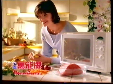 [香港經典廣告](1995)法國萬能牌微波爐