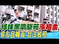 年收2000萬?凱旋苑坑學生?爆妻要求年漲租金? 侯友宜喊冤:合法收租