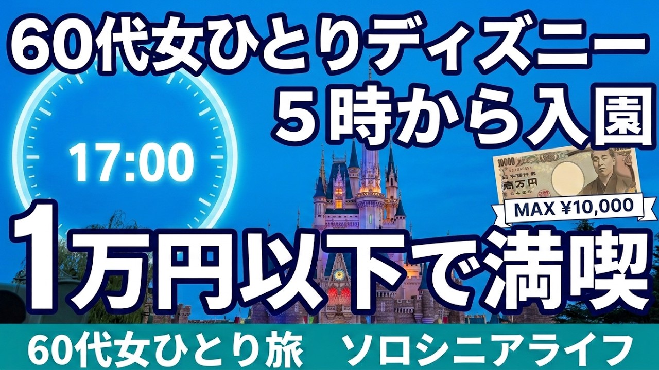 Verification] Is Disney expensive for people in their 60s?! A low