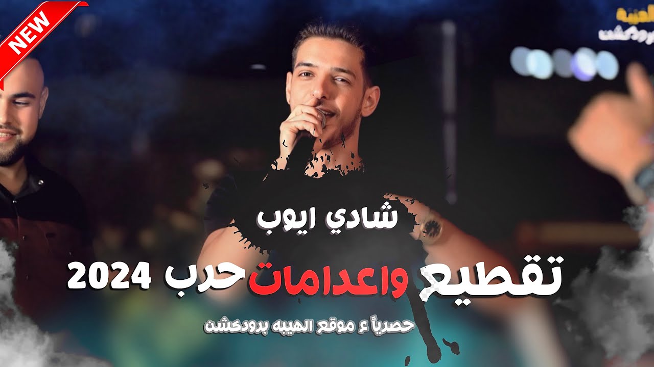 شادي ايوب جديد⚡️- تقطيع واعدامات حرب🔥| ترندات الهيبه برودكشن 2024