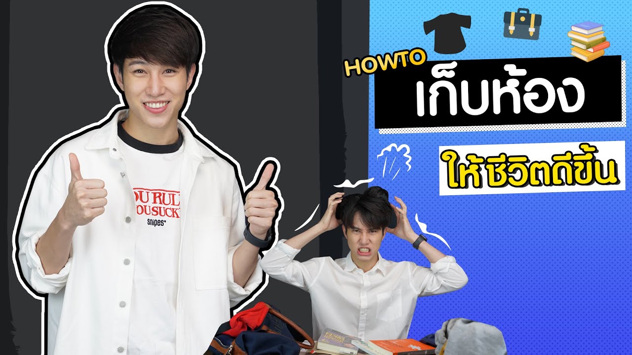 4 วิธี เก็บบ้าน เก็บห้องยังไง ให้ไม่รกอีก ดูคลิปนี้จบ ชีวิตง่ายขึ้น | เอามั๊ยลองไมค์ (ENG SUB)