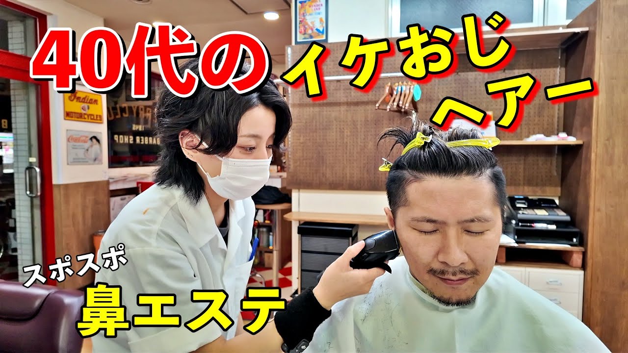 💈💇‍♂️「この感じ…過去一番かも！」40代だからこそ『イケおじセクシーヘアースタイル』に挑戦！老化による顔のテカリやくすみを撲滅！鼻スポスポエステで「にゅる」っと角栓除去体験！