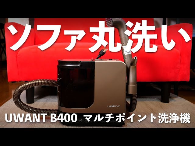 新古品 UWANT B400 マルチポイント洗浄機 sddefault.jpg