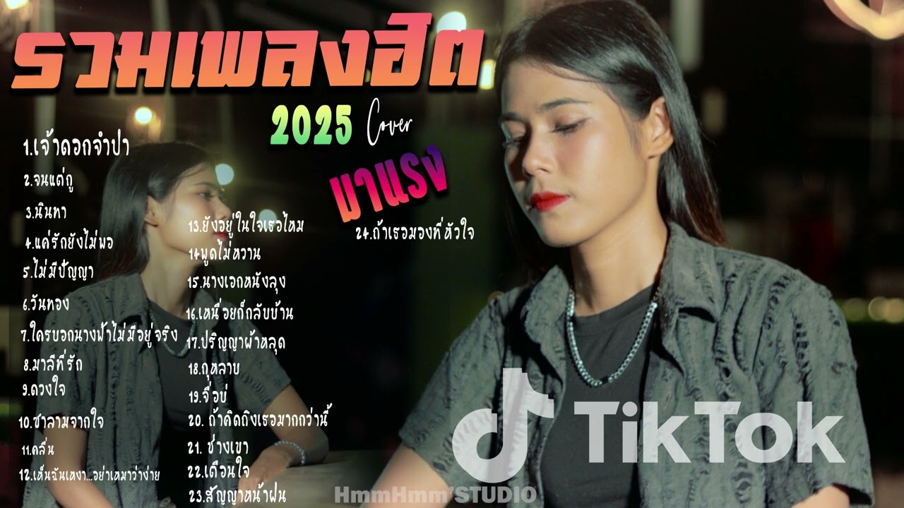 รวมเพลงใหม่ล่าสุด Cover ฮิตๆ เพลงดังใน Tiktok 2025 l เจ้าดอกจำปา ,จนแต่กู ,นินทา,แค่รักยังไม่พอ