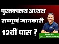 library science studnet kya kare? || new vacancy of library science || 3rd grade library science
