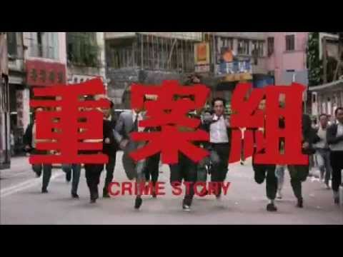 Crime Story (Zhong an zu) Trailer
