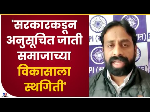 Sachin Kharat | सामाजिक न्याय खात्याच्या विकासकामांना स्थागिती देणे हा संविधानविरोधी निर्णय-tv9