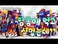 *장난감영화29 병맛11* 다이노코어2! 짬뽕이 먹고싶었을뿐인데! 헉!! 이게 뭐야?? Dinocore eat a Jjanmbbong {장난감 황제의 보물창고 No.1055}