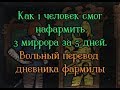 [Path Of Exile 3.5] Как один человек смог нафармить 3 миррора за 5 дней.