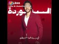 بهاء سلطان عالرايق اوى اتاريها الورده مش انتى
