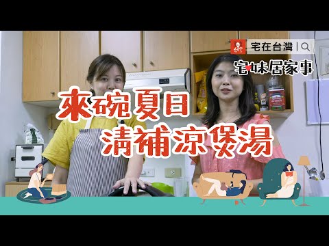 宅在台灣｜宅妹居家事：來碗夏日清補涼煲湯（夏天喝熱湯有沒有搞錯？！）