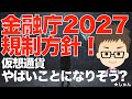 金融庁2027規制方針が明らかに！105種類の仮想通貨が対象？〜本当にやばいことになりそう？