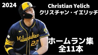 MLB Home Run Collection] Christian Yelich, all 11, 2024 Milwaukee 