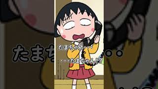 ちびまる子ちゃんの怖い話【ゆみこちゃんの呪い】創作“後編” Shorts