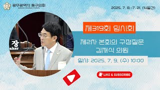 제319회 임시회 구정질문 김재식 의원 이미지