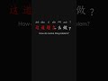 All in One Learn Chinese the Fastest 最快学中文 L1 22 p8 #learnchinese #putonghua