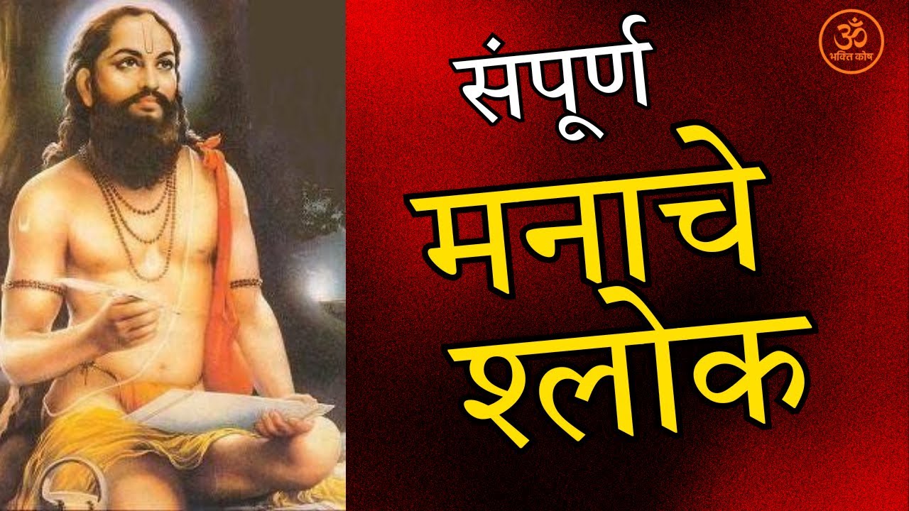 श्री समर्थ रामदास स्वामी – मनाचे श्लोक | संपूर्ण पाठ | Manache Shlok Full Path Marathi |  #bhakti