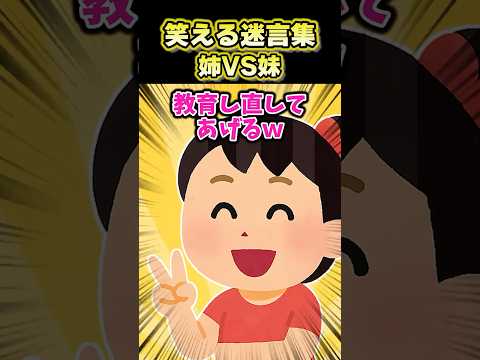 【2ch面白スレ】笑える迷言集〜姉VS妹～ #shorts