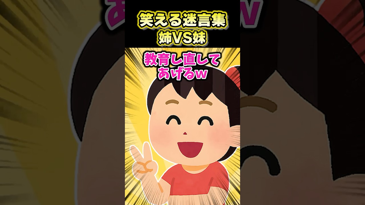 【2ch面白スレ】笑える迷言集〜姉VS妹～ #shorts — Transcript