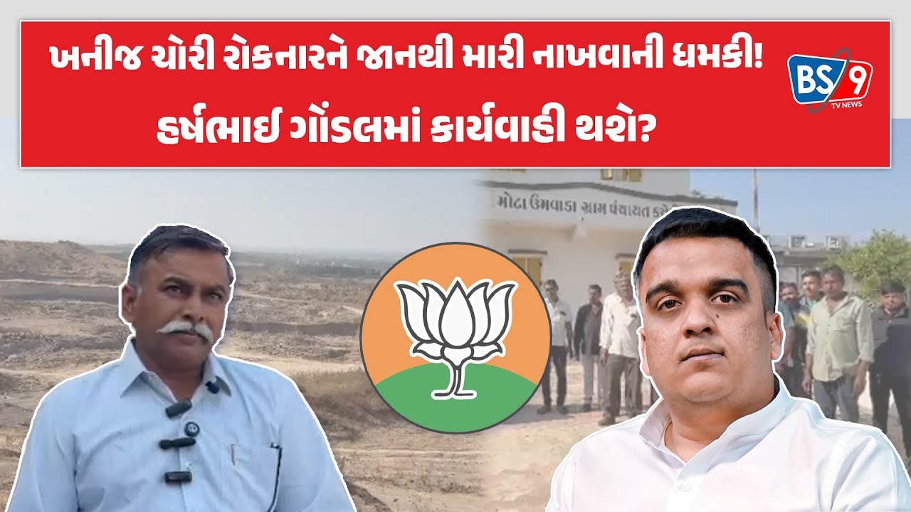 Gondal।BJPના રાજમાં 14 વર્ષથી ચાલતા ગેરકાયદે ધંધા પર અવાજ ઉઠાવવાથી મોત મળે છે?। BS9 TV NEWS