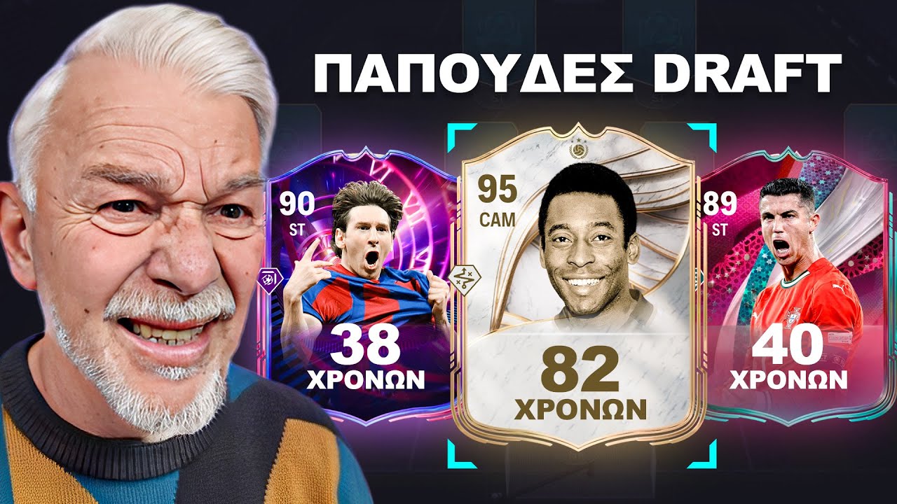 FUT DRAFT αλλά ΜΟΝΟ ΓΕΡΟΙ