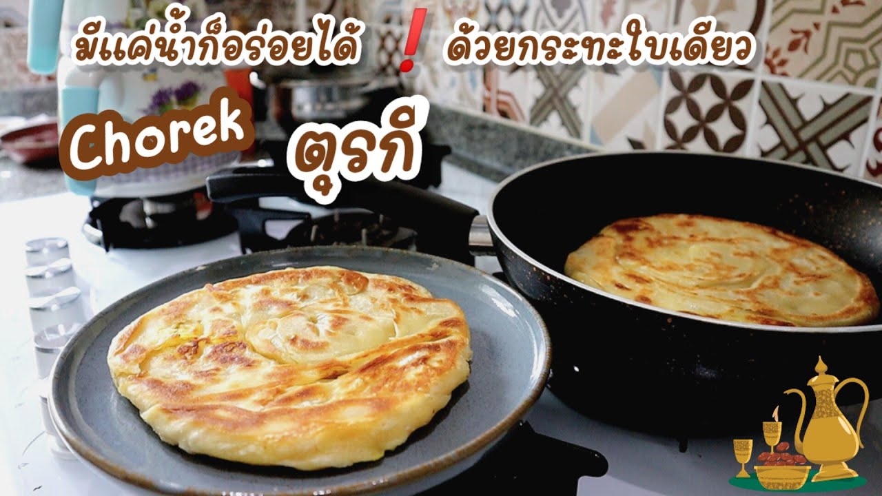 มีแค่น้ำกับกระทะใบเดียวก็ทำขนมปังอร่อยๆได้ Borek สไตล์ตุรกี Easy recipe   | Ep-793 | @mine.k