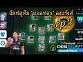 จัดทีม "ฟลู บอลทอง" ลงแร้งส์ ep.3 | eFootball PES 2021
