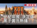 世紀帝國3 決定版 狗哥來了  20260502