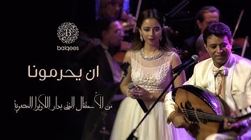 Balqees & Ahmed Fathi - An Yehremoona (Live) | (بلقيس و احد فتحي - ان يحرمونا (دار اللأوبرا المصرية
