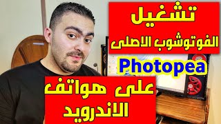 طريقة تشغيل الفوتوشوب الاصلى على الاندرويد??