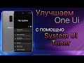 🔥 УЛУЧШАЕМ Samsung One Ui | Galaxy s10 s9 s8 note 8 note 9
