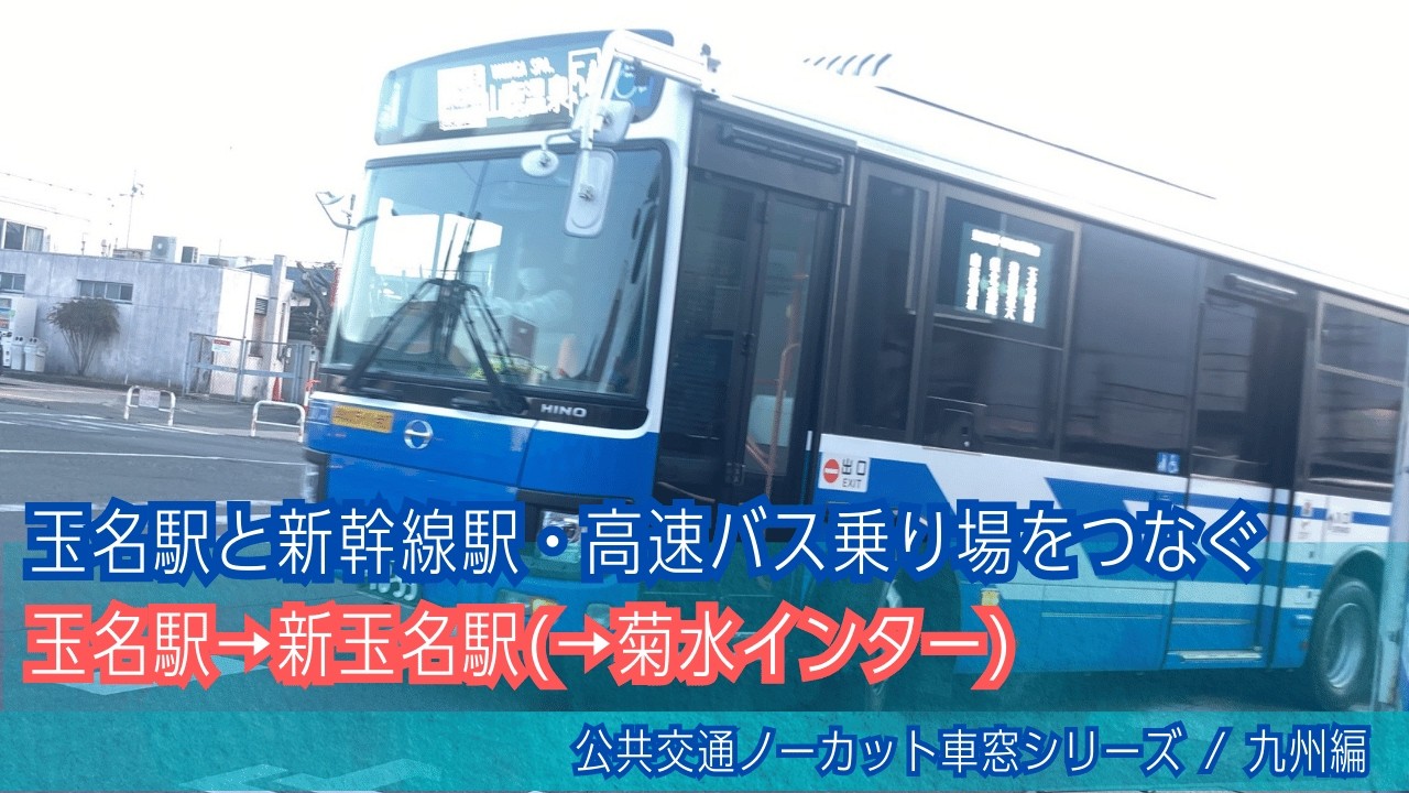 九州産交バス車窓 玉名駅→新玉名駅/ 玉名・東郷線 玉名駅1650発(山鹿バスセンター行)