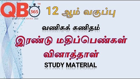 TN | 12ஆம் வகுப்பு வணிகக் கணிதம் இரண்டு மதிப்பெண்கள் வினாத்தாள் - Full Portion