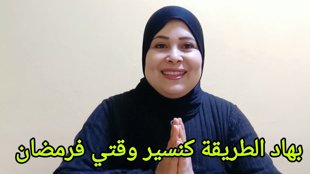 الإقتصاد حسن التدبير بهاد الطريقة كنسير وقتي فرمضان بلا مجهودات من لقليل نوجدو لكتير 