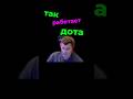 ТАК РАБОТАЕТ ДОТА: ТГК - BoobLEdiT #dota2 #дота2 #fail #dota2shorts