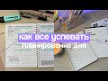 КАК ВСЕ УСПЕВАТЬ? Как я Организую Мою Жизнь & все про планирование