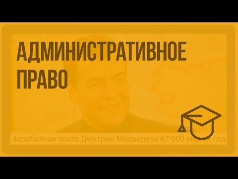 Административное право. Видеоурок по обществознанию 10 класс