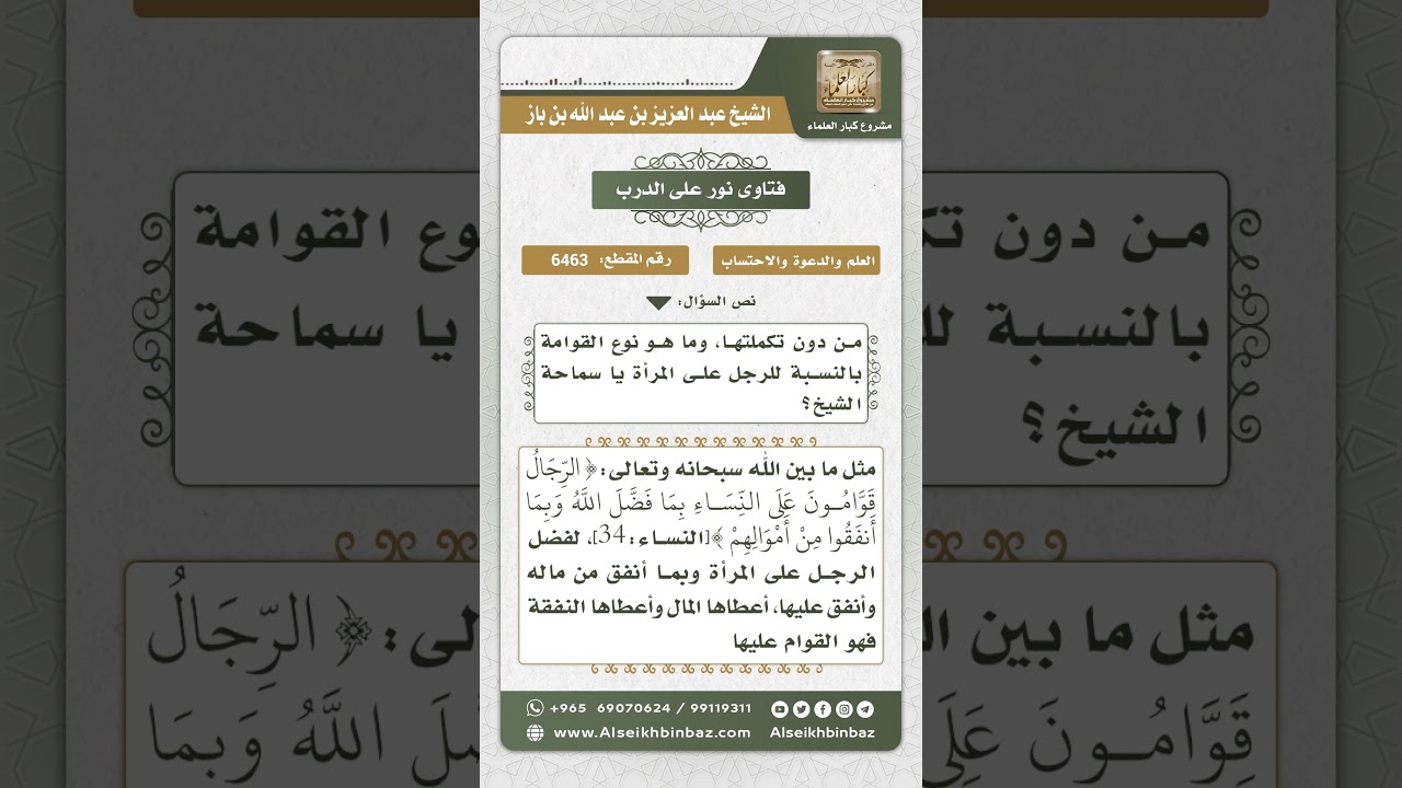 6463 - المقصود بقوامة الرجل على المرأة - نور على الدرب